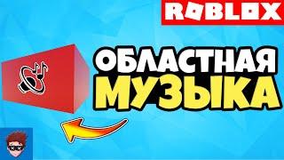 ГАЙД  Как сделать музыку в определённом регионе в Roblox Studio