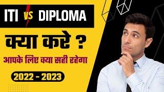 ITI vs Diploma  Difference between ITI & Diploma  आईटीआई और डिप्लोमा में क्या अंतर है