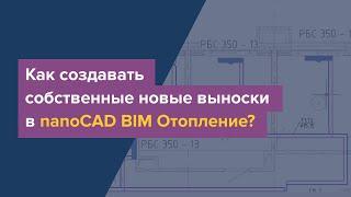 Как создавать собственные выноски в nanoCAD BIM Отопление?