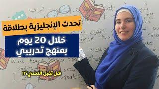 تحدّي 20 يوم لطلاقة اللسان بالإنجليزية  تعلم اللغة الإنجليزية بطريقة تدريبية