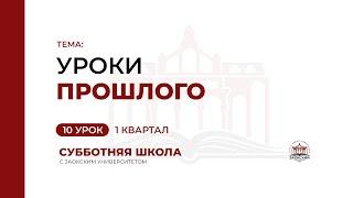 10 урок Уроки прошлого  Субботняя Школа с Заокским университетом