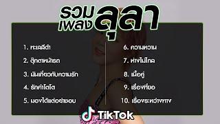 รวมเพลงลุลา