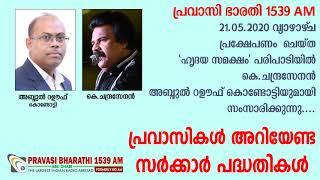 പ്രവാസികൾ അറിയേണ്ട സർക്കാർ പദ്ധതികൾ  ഹൃദയ സമക്ഷം  21.05.2020  Pravasi Bharathi 1539 AM