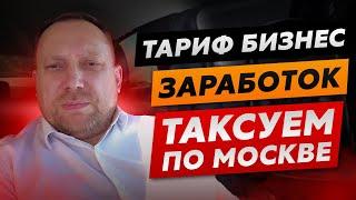 Тариф бизнес - заработок   Яндекс такси  Таксуем по Москве