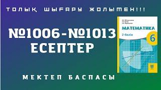 6 СЫНЫП МАТЕМАТИКА №1006 №1007 №1008 №1009 №1010 №1011 №1012 №1013 ТОЛЫҚ ШЫҒАРУ ЖОЛЫМЕН