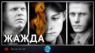 Жажда 2013 Психологический триллер Full HD