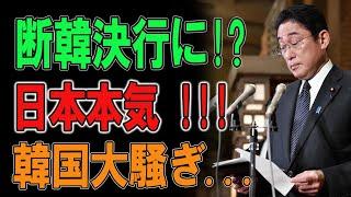 断韓決行に? 日本本気 韓国大騒ぎ...露骨に態度豹変