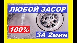 Очень Простой способ от Засора Раковины делаю за 2 минуты