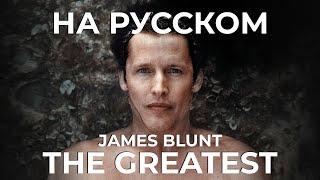 James Blunt - The Greatest Русский кавер от Jackie-O