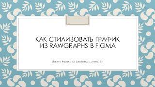 Как стилизовать график из RAWGraphs в Figma