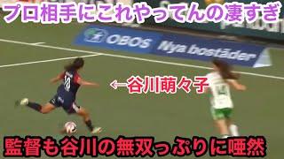 遊びでもできないことを簡単に試合でする谷川萌々子