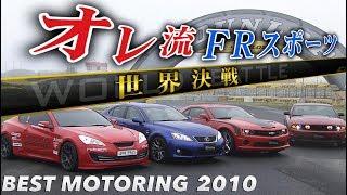 オレ流FRスポーツ 筑波バトル【Best MOTORing】2010