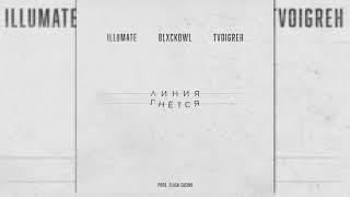 Illumate TVOIGREH & Blxckowl – Линия гнётся  НОВИНКИ МУЗЫКИ 2020 #TrueSeason