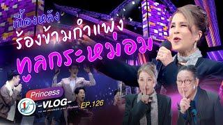 เบื้องหลังร้องข้ามกำแพงกับทูลกระหม่อม l Princess Vlog Ep.126