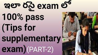 ఈ tips తో 200% percent supplementary exam lo passsupplementaryexam tipslatest new on supplementary