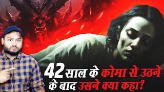 42 साल 111 दिन बाद कोमा से उठने के बाद उसने क्या कहा? Worlds Longest Coma Case Explained & FACTS