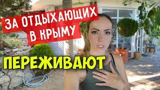 Туристов в Крыму НА ТРЕТЬ меньше. Рассказываю что происходит в Крыму. За приехавших ПЕРЕЖИВАЮТ.