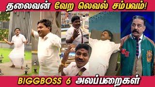 Bigg Boss 6 அலப்பறைகள்  G.P.Muthu வேற லெவல் சம்பவங்கள்   பிக்பாஸ்  BIGGBOSS Tamil 6 Troll