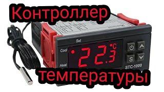 Контроллер температуры терморегулятор STC-1000