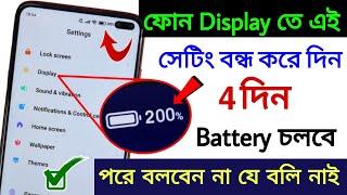 Mobile Display Hidden Setting to Increase Battery Backup  মোবাইলের ব্যাটারি দ্রুত শেষ হয়ে যায়