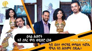 New Eritrean Video 2024 ዕላል ሕጽኖት ኣቶ ሰዓረ ምስ ወሮ ራንዳ...