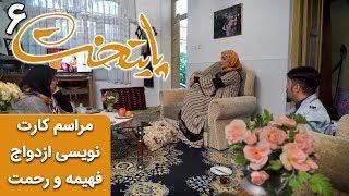 Serial Paytakht 6  سریال پایتخت 6 - مراسم کارت نویسی ازدواج فهیمه و رحمت