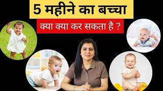 5 महीने का बच्चा क्या क्या कर सकता है  5 month baby development in Hindi  My Baby Care