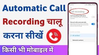 Auto call recording kaise kare  how to record calls on android phones