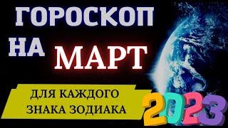 Гороскоп на Март 2023 года —  по знакам зодиака