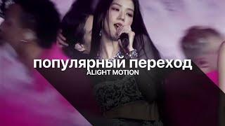 ТУТОРИАЛ на ТРЕНД-ПЕРЕХОД в алайт моушен  tutorial ZOOM INOUT alight motion