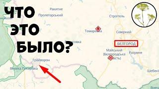 Атака на Белгород. Про РДК. Легион свободной россии. фейгина мальцева арестовича подоляка и  ГУР