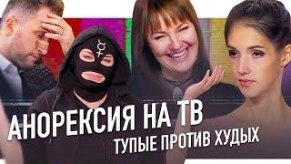 АНОРЕКСИЯ НА ТВ тупые против худых  ПАНОПТИКУМ