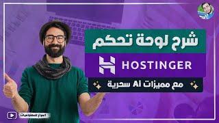 شرح لوحة تحكم hostinger بالكامل  مميزات لوحة تحكم هوستنجر