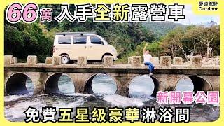 66萬入手全新露營車！【TOWN ACE TSS頂規露營車，適合輕車泊】五星級公園新開幕，享受免費豪華淋浴設備｜桃園景點｜露營車泊｜ Camping Car《憂娘駕駛Outdoor》