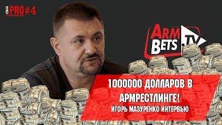 The first MILLION $ in ARMRESTLING Interview with the president of PAL USA Igor Mazurenko