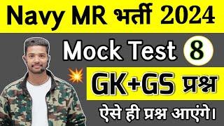 Navy MR & SSR Mock Test 8  Agniveer Navy MR gk questions 2024  Shubham E Classes Navy MR