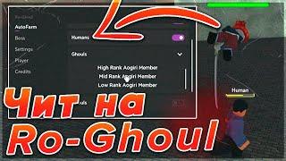 Новый Чит на Ro-Ghoul  Бесплатный Скрипт на РоГуль