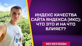 Индекс качества сайта яндекса ИКС что это и на что влияет?