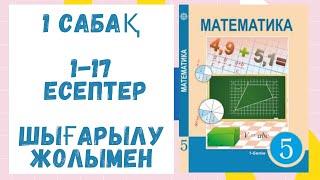 5 сынып. 1 сабақ. 1-17 есептер. Шығарылу жолымен. Дайын есептер. Математика