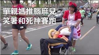 【人生轉角】單親媽推腦麻兒　笑著和死神賽跑  台灣蘋果日報