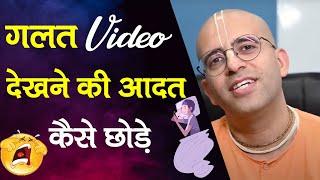 गलत Video देखने की आदत कैसे छोड़े  Wrong Videos  HG Amogh Lila Prabhu