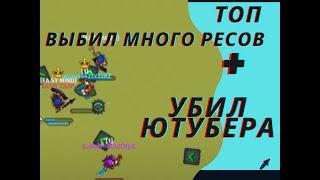 ВЫБИЛ МНОГО ТОП РЕСОВ С ИГРОКОВ  +  УБИЛ ЮТУБЕРАdynast. io