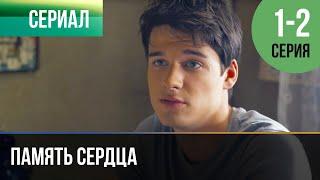 ▶️ Память сердца 1 и 2 серия - Мелодрама  Фильмы и сериалы