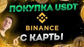 Покупка USDT на Binance p2p