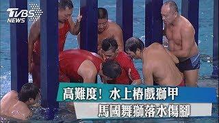 高難度！　水上樁戲獅甲　馬國舞獅落水傷腳