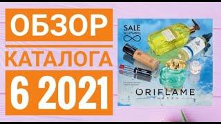 ОРИФЛЭЙМ КАТАЛОГ 6 2021 ЛЕТНИЙ КАТАЛОГСМОТРЕТЬ ОНЛАЙН НОВИНКИ ОБЗОР CATALOG 6 2021 ORIFLAME