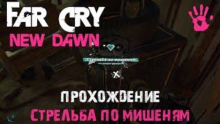 Far Cry New Dawn  Стрельба по мишеням  Прохождение Задания