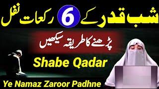 Shabe Qadar Ke 6 Rakat Nafil Padhne Ka Tarika  Dr.Farhat Hashmi 