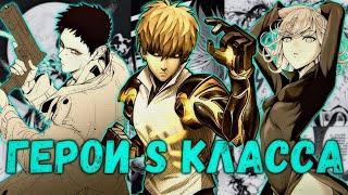 ВСЕ ГЕРОИ S КЛАССА  ONEPUNCHMAN