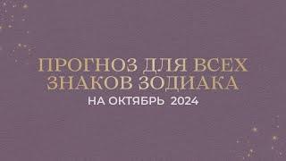 ПРОГНОЗ НА ОКТЯБРЬ ДЛЯ ВСЕХ ЗНАКОВ ЗОДИАКА